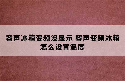 容声冰箱变频没显示 容声变频冰箱怎么设置温度